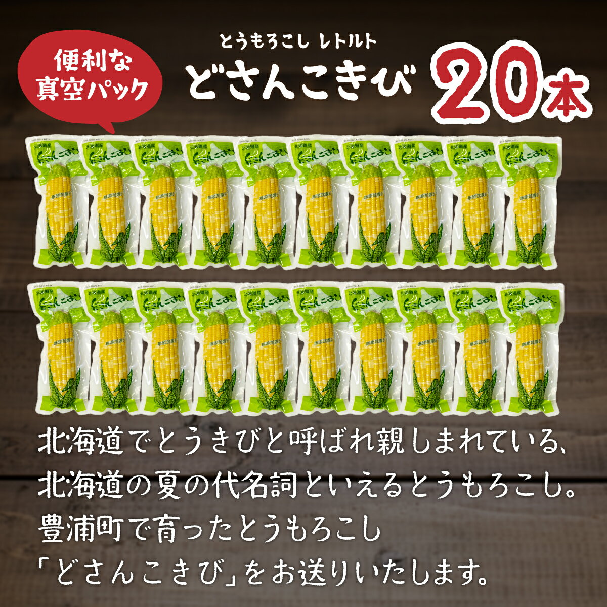 【ふるさと納税】北海道産 とうもろこし 20本 どさんこきび 【 ふるさと納税 人気 おすすめ ランキング 野菜 その他野菜 とうもろこし トウモロコシ 国産 加工食品 レトルト パウチ おいしい 美味しい 北海道 豊浦町 送料無料 】 TYUO005