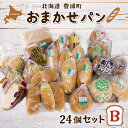 名称 北海道 豊浦 おまかせパン24個セットB 内容/内容量 おまかせパン24個セット （例）食パン、あんぱん、クリームパン、ドーナツ、メロンパン、豆パン、チョコパン、ピーナッツパン、ミルクパン等 返礼品の特徴 【何が届くかはお楽しみ！ 昔懐かしパンの詰め合わせ！】 北海道豊浦町で長く愛されている老舗のパン屋さん「松月堂」から 昔懐かしパンの詰め合わせをお届けいたします！ 食パンだったり、菓子パンだったり、ドーナツに豆パンに…開けてみれば「懐かしいー！」と 想い出があふれてくるような、懐かしいパンをどうぞご賞味ください。 ※賞味期限が短くなっております。届いた当日にお召し上がりくださいますようお願いいたします。 ※沖縄・離島は配送不可となっております。ご了承ください。 原材料・成分 おまかせセットのため、各商品に記載のラベルをご確認ください。 ≪一例≫ 食パン：小麦粉（国内製造）、砂糖、マーガリン、鶏卵、脱脂粉乳、イースト、食塩／乳化剤、ビタミンC（一部に小麦・乳成分・卵を含む） チョコレートパン：小麦粉（国内製造）、砂糖、マーガリン、鶏卵、イースト、脱脂粉乳、食塩、チョコレート、油脂／乳化剤、ビタミンC（一部に小麦・乳成分・卵を含む） ピーナッツクリーム： 小麦粉（国内製造）、砂糖、マーガリン、鶏卵、イースト、脱脂粉乳、食塩、ピーナツクリーム、油脂／乳化剤、ビタミンC（一部に小麦・乳成分・卵を含む） 賞味/消費期限 ※消費期限（目安）：発送から冷蔵3日 保存方法 直射日光、高温多湿を避けて保存してください 発送時期 入金確認後、約2週間～1ヶ月ほどでお届け 配送方法 冷蔵便 配達外のエリア 沖縄・離島 アレルギー 各商品ラベルに記載しておりますので、ご確認の上お召し上がりください 注意事項 ※沖縄県、離島へのお届けは出来ません。 ※上記のエリアからの申し込みは返礼品の手配が出来ないため、「キャンセル」または「寄附のみ」とさせていただきます。予めご了承ください。 ※出荷時期になりましたら、別途メールにてお届けについてのご案内をさせていただきます。 ※お届け日の指定はお受けできません。 ※不在等でお受け取りいただけなかった場合の再送は出来ません。 ※到着後は、お早めにお召し上がりください。 ※画像はイメージです。 提供事業者 株式会社豊浦産業振興公社 ・ふるさと納税よくある質問はこちら ・寄付申込みのキャンセル、返礼品の変更・返品はできません。寄付者の都合で返礼品が届けられなかった場合、返礼品等の再送はいたしません。あらかじめご了承ください。 ・ご要望を備考に記載頂いてもこちらでは対応いたしかねますので、何卒ご了承くださいませ。【ふるさと納税】北海道 豊浦 おまかせパン24個セットB 【 ふるさと納税 人気 おすすめ ランキング 加工食品 パン食パン ロールパン 総菜パン 菓子パン セット おいしい 美味しい 北海道 豊浦町 送料無料 】 TYUO007 【何が届くかはお楽しみ！ 昔懐かしパンの詰め合わせ！】 北海道豊浦町で長く愛されている老舗のパン屋さん「松月堂」から 昔懐かしパンの詰め合わせをお届けいたします！ 食パンだったり、菓子パンだったり、ドーナツに豆パンに…開けてみれば「懐かしいー！」と 想い出があふれてくるような、懐かしいパンをどうぞご賞味ください。 ※賞味期限が短くなっております。届いた当日にお召し上がりくださいますようお願いいたします。 ※沖縄・離島は配送不可となっております。ご了承ください。 寄附金の用途について 使い道はお任せします 豊浦町まちづくり整備基金 豊浦町教育、文化及びスポーツ振興基金 日本一の秘境駅「小幌駅」の存続応援基金 受領証明書及びワンストップ特例申請書のお届けについて ワンストップ特例について ワンストップ特例をご利用される場合、1月10日までに申請書が当庁まで届くように発送ください。 マイナンバーに関する添付書類に漏れのないようご注意ください。 ダウンロードされる場合は以下よりお願いいたします。 URL：https://event.rakuten.co.jp/furusato/guide/onestop/