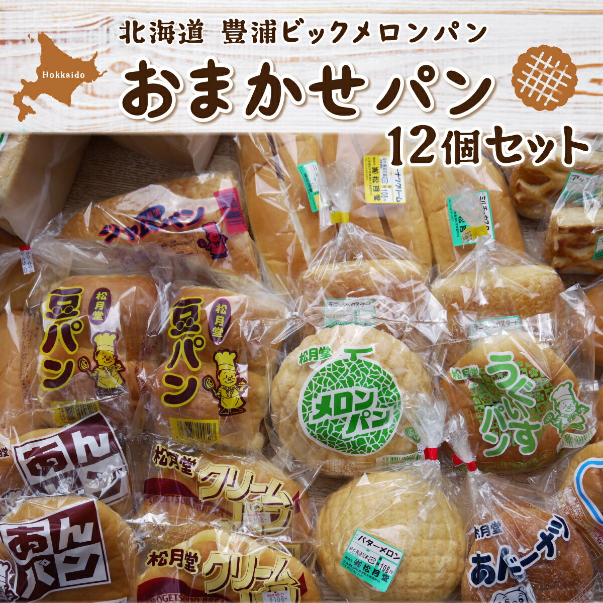 14位! 口コミ数「0件」評価「0」北海道 豊浦 ビックメロンパン おまかせパン12個セット 【 ふるさと納税 人気 おすすめ ランキング 加工食品 パン食パン ロールパン 総･･･ 