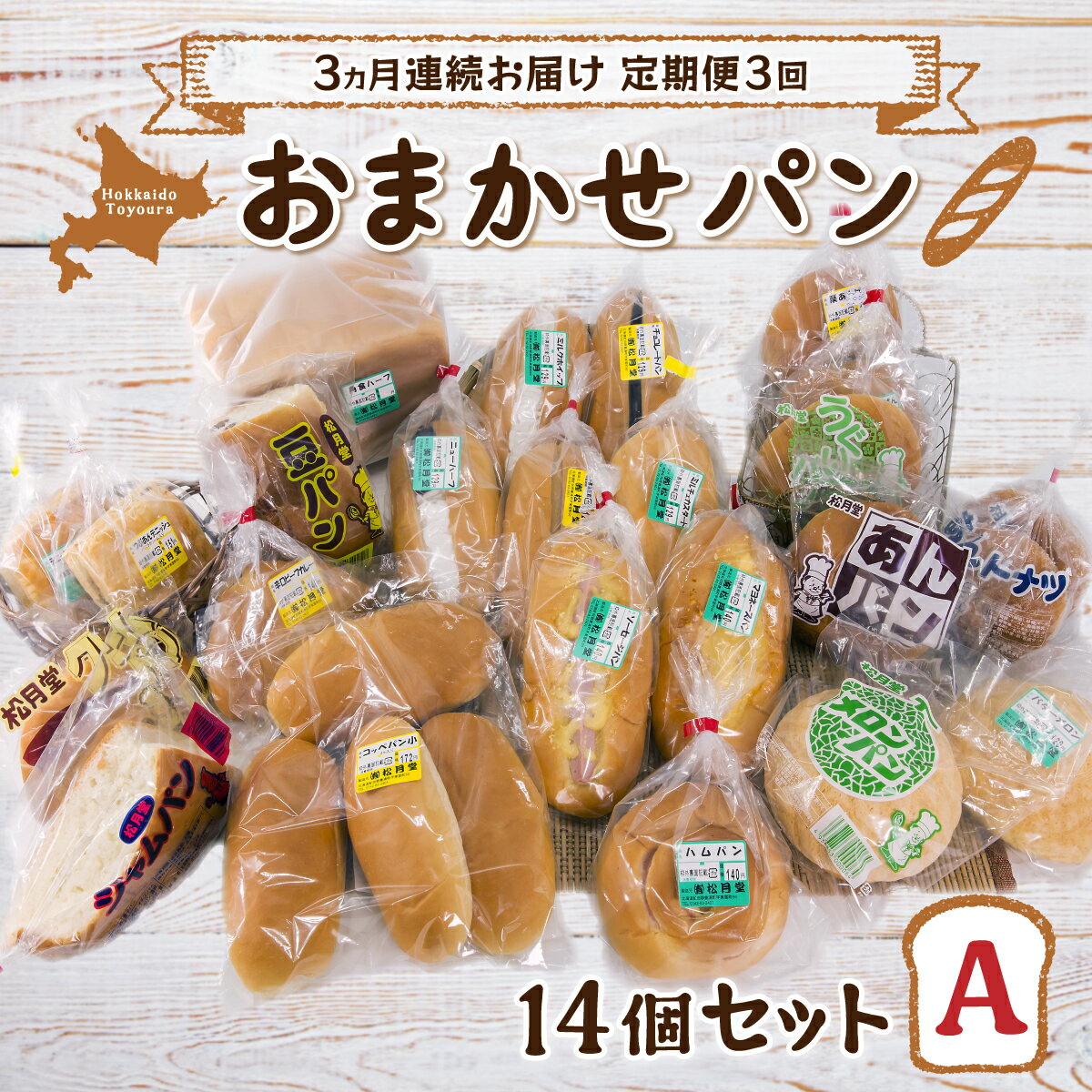 3ヵ月連続お届け[定期便3回]北海道 豊浦 おまかせパン14個セットA [ ふるさと納税 人気 おすすめ ランキング 加工食品 パン食パン ロールパン 総菜パン 菓子パン セット おいしい 美味しい 定期便 北海道 豊浦町 送料無料 ]