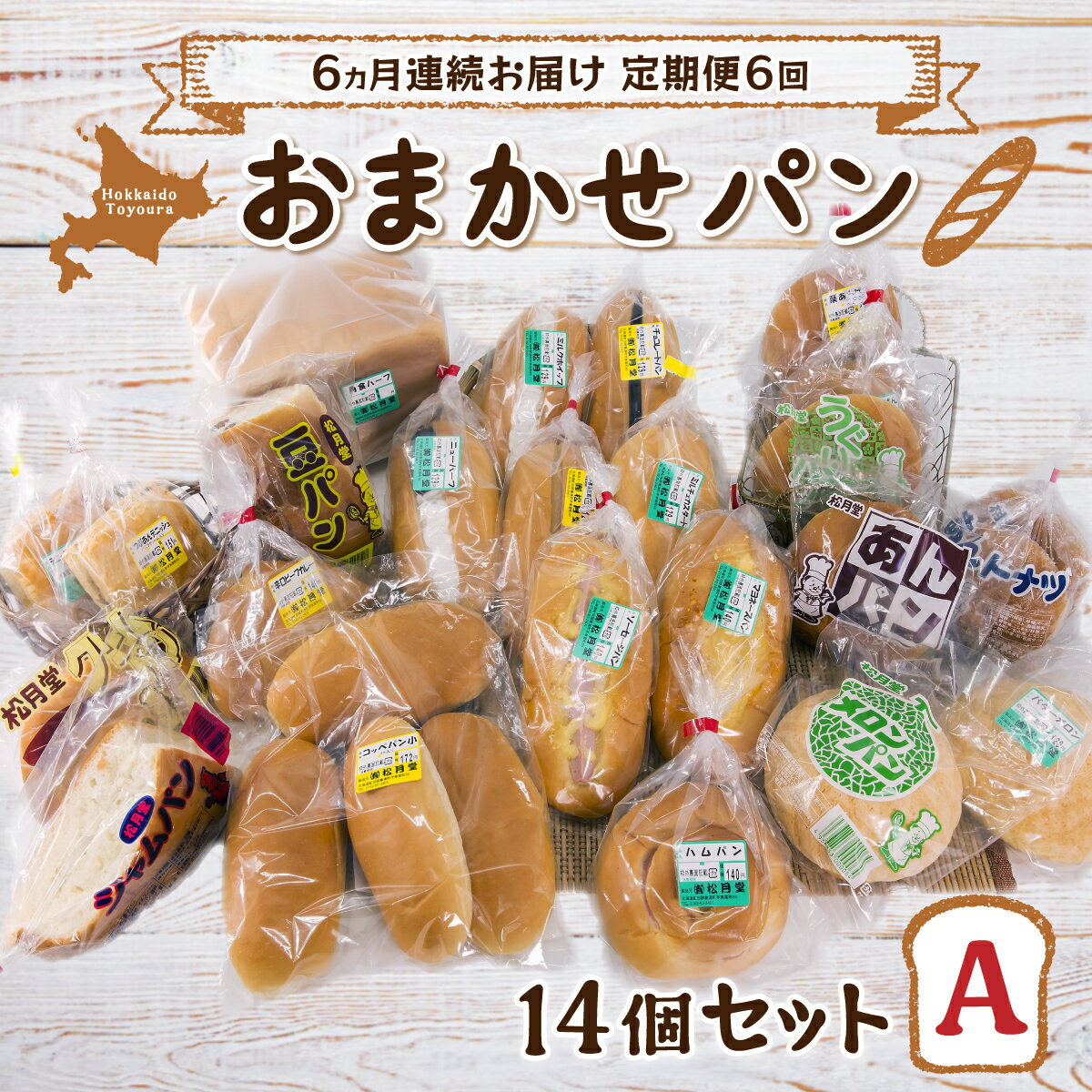 10位! 口コミ数「0件」評価「0」■6ヵ月連続お届け【定期便6回】北海道 豊浦 おまかせパン14個セットA 【 ふるさと納税 人気 おすすめ ランキング 加工食品 パン食パン･･･ 