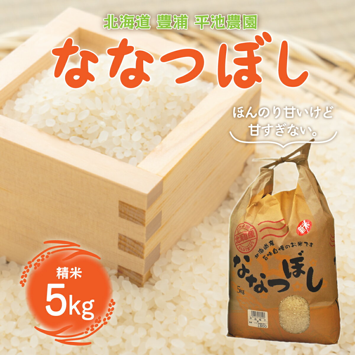 北海道 豊浦 平池農園 令和5年産 ななつぼし 5kg 精米 [ ふるさと納税 人気 おすすめ ランキング 穀物・乳 米 精米 ななつぼし 国産 ふっくら 大容量 おいしい 美味しい 甘い 北海道 豊浦町 送料無料 ]