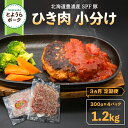 名称 【3ヵ月 定期便 】 とようらポーク1.2kg ひき肉 小分け 北海道豊浦産 SPF豚 内容/内容量 【各月】 とようらポーク ひき肉 300g×4パック（計：1.2kg） 返礼品の特徴 【豊浦町特産の「とようらポーク」のひき肉を3ヶ月連続の定期便でお届けします！】 豊浦町の特産品、SPF豚「とようらポーク」は道内1の生産量を誇ります。 徹底的に衛生管理され健康に飼育され、10%以上の麦類を配合した飼料を与えて育てた、安心・安全なブランド豚です。 肉質はきめ細やかで柔らかくジューシー、冷めても硬くなりにくく美味しくお召し上がりいただけます。 豚特有のにおいや癖もなく、あっさりしながらも適度な脂質があり、旨味あふれるお肉です。 ひき肉は小分けにしてお送りいたしますので、使う分ずつ解凍してお使いいただけます。 餃子やハンバーグ、そぼろやカレーに麻婆豆腐と、普段のおかずに美味しい豚肉をお気軽に！ 保存方法 要冷凍（-18℃以下） 発送時期 準備でき次第、順次発送 配送方法 冷凍便 原産地 北海道豊浦町産 製造地／加工地 北海道豊浦町産 アレルギー 豚肉 注意事項 ※画像はイメージです。 ※寄附金のご入金確認の翌月以降、毎月中旬頃に計3回のお届けとなります。 提供事業者 株式会社豊浦産業振興公社 ・ふるさと納税よくある質問はこちら ・寄付申込みのキャンセル、返礼品の変更・返品はできません。寄付者の都合で返礼品が届けられなかった場合、返礼品等の再送はいたしません。あらかじめご了承ください。 ・ご要望を備考に記載頂いてもこちらでは対応いたしかねますので、何卒ご了承くださいませ。【ふるさと納税】【3ヵ月 定期便 】 とようらポーク1.2kg ひき肉 小分け 北海道豊浦産 SPF豚 【 ふるさと納税 人気 おすすめ ランキング 肉 豚肉 豚ひき肉 豚しゃぶしゃぶ 豚ロース 豚ステーキ 豚バラ とんかつ 大容量 おいしい 美味しい 北海道 豊浦町 送料無料 】 TYUO032 【豊浦町特産の「とようらポーク」のひき肉を3ヶ月連続の定期便でお届けします！】 豊浦町の特産品、SPF豚「とようらポーク」は道内1の生産量を誇ります。 徹底的に衛生管理され健康に飼育され、10%以上の麦類を配合した飼料を与えて育てた、安心・安全なブランド豚です。 肉質はきめ細やかで柔らかくジューシー、冷めても硬くなりにくく美味しくお召し上がりいただけます。 豚特有のにおいや癖もなく、あっさりしながらも適度な脂質があり、旨味あふれるお肉です。 ひき肉は小分けにしてお送りいたしますので、使う分ずつ解凍してお使いいただけます。 餃子やハンバーグ、そぼろやカレーに麻婆豆腐と、普段のおかずに美味しい豚肉をお気軽に！ 寄附金の用途について 使い道はお任せします 豊浦町まちづくり整備基金 豊浦町教育、文化及びスポーツ振興基金 日本一の秘境駅「小幌駅」の存続応援基金 受領証明書及びワンストップ特例申請書のお届けについて ワンストップ特例について ワンストップ特例をご利用される場合、1月10日までに申請書が当庁まで届くように発送ください。 マイナンバーに関する添付書類に漏れのないようご注意ください。 ダウンロードされる場合は以下よりお願いいたします。 URL：https://event.rakuten.co.jp/furusato/guide/onestop/