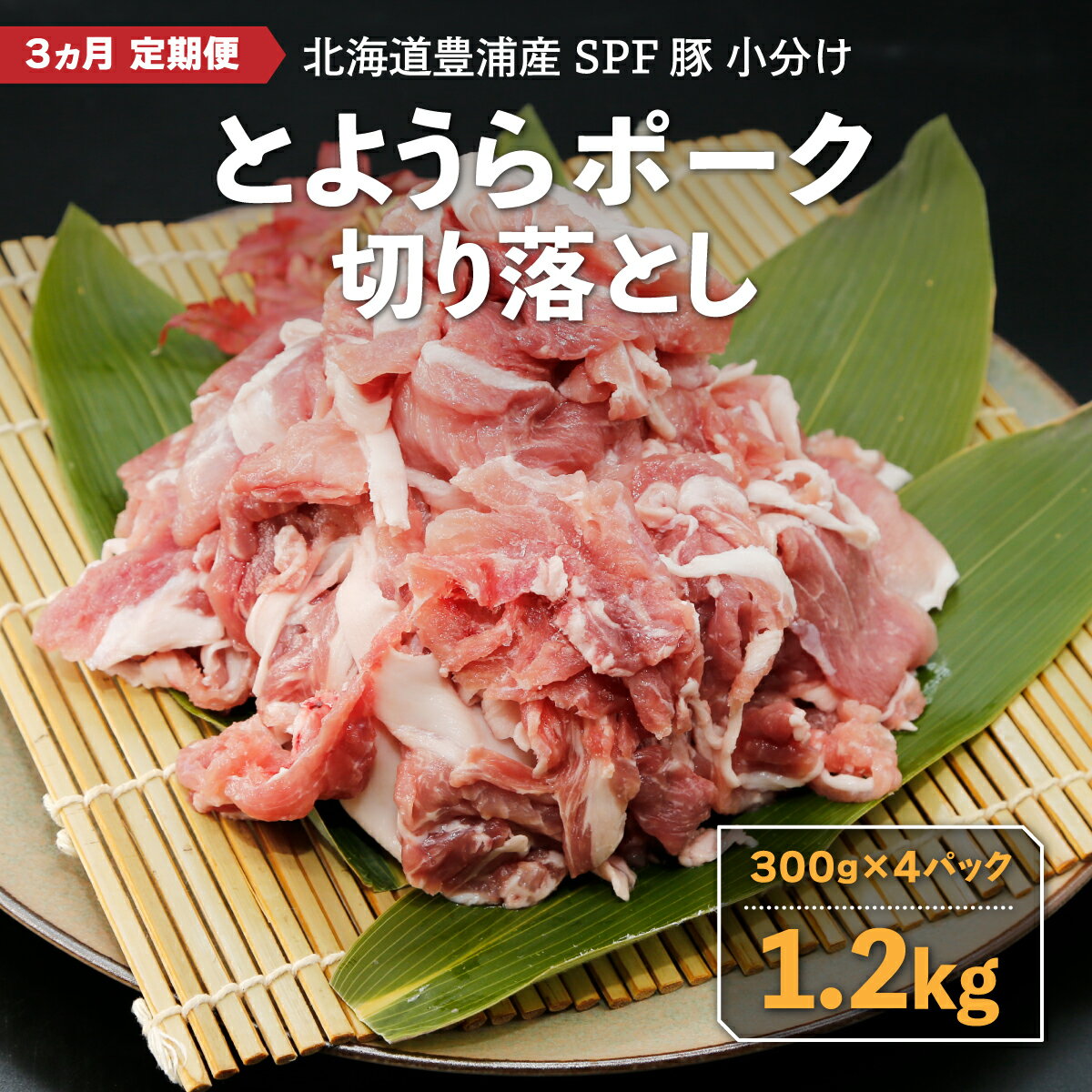 【ふるさと納税】【3ヵ月 定期便 】 とようらポーク1.2kg 切り落とし 小分け 北海道豊浦産 SPF豚 【 ふ..