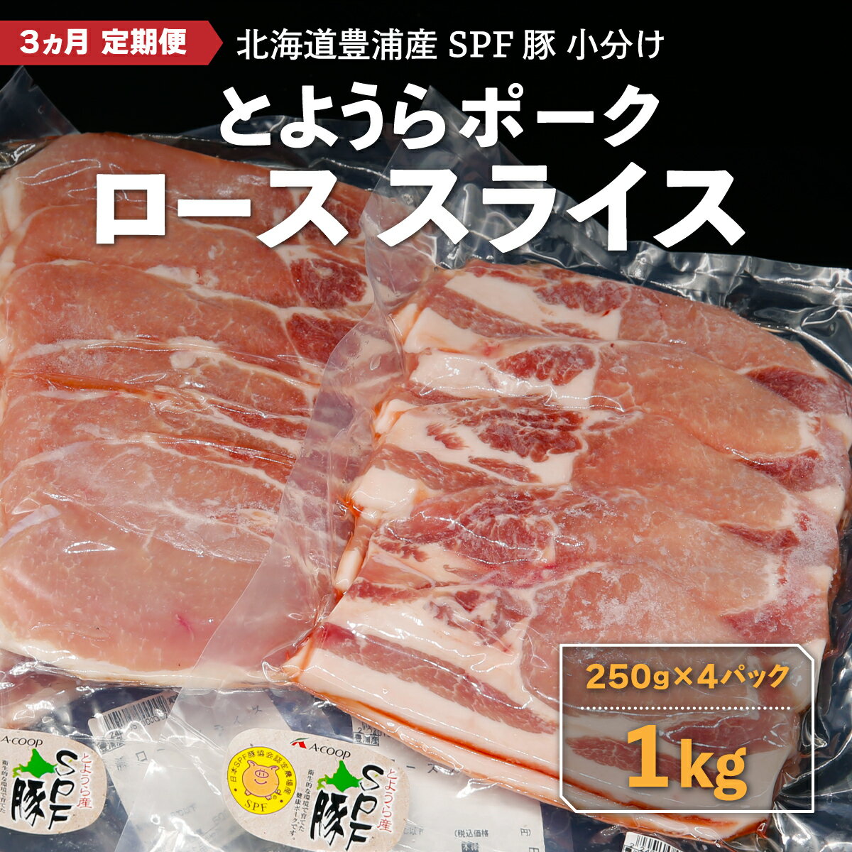 【ふるさと納税】【3ヵ月 定期便 】 とようらポーク1kg 