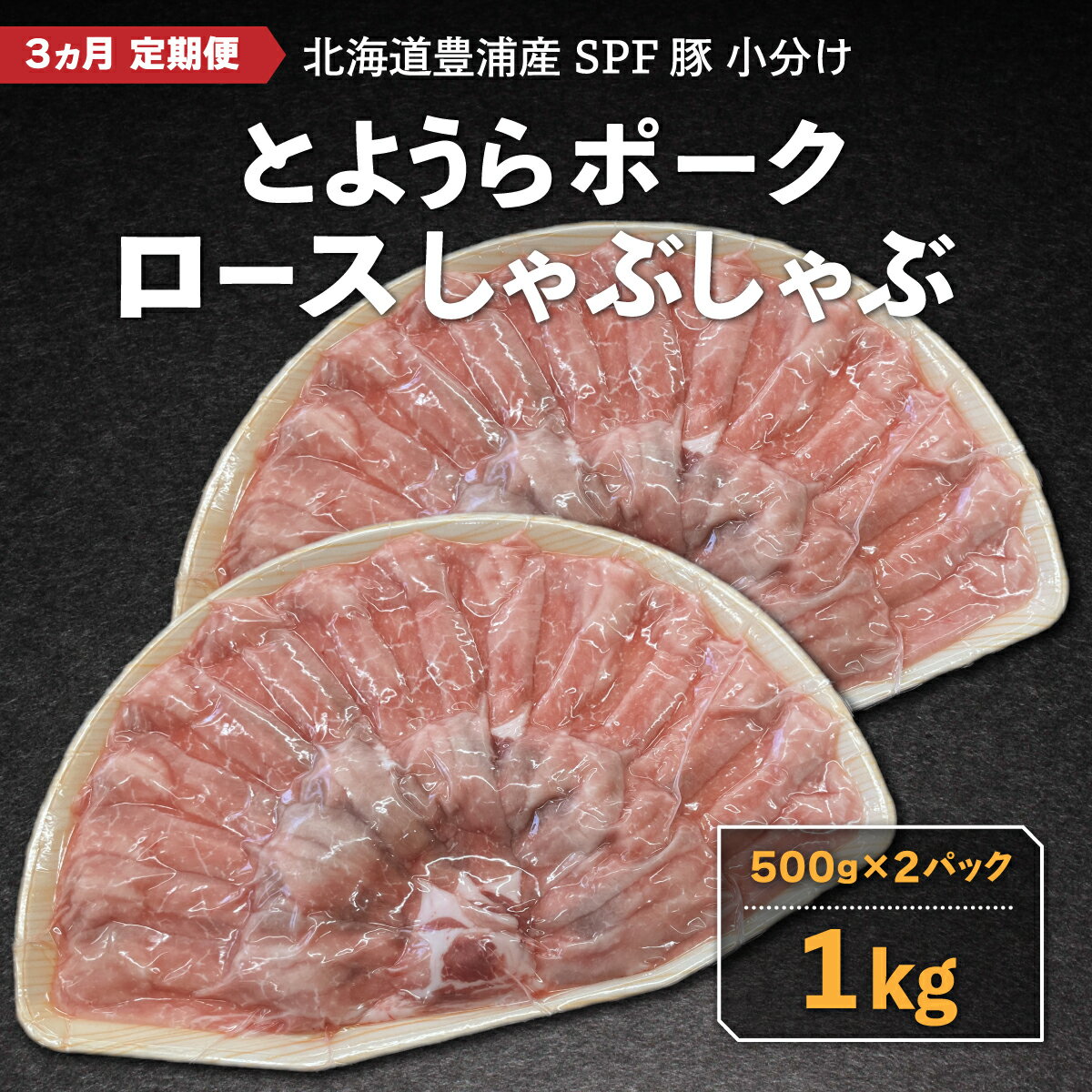 【ふるさと納税】【3ヵ月 定期便 】 豚肉 しゃぶしゃぶ とようらポーク 1kg ロース 豚しゃぶ 北海道 豊..