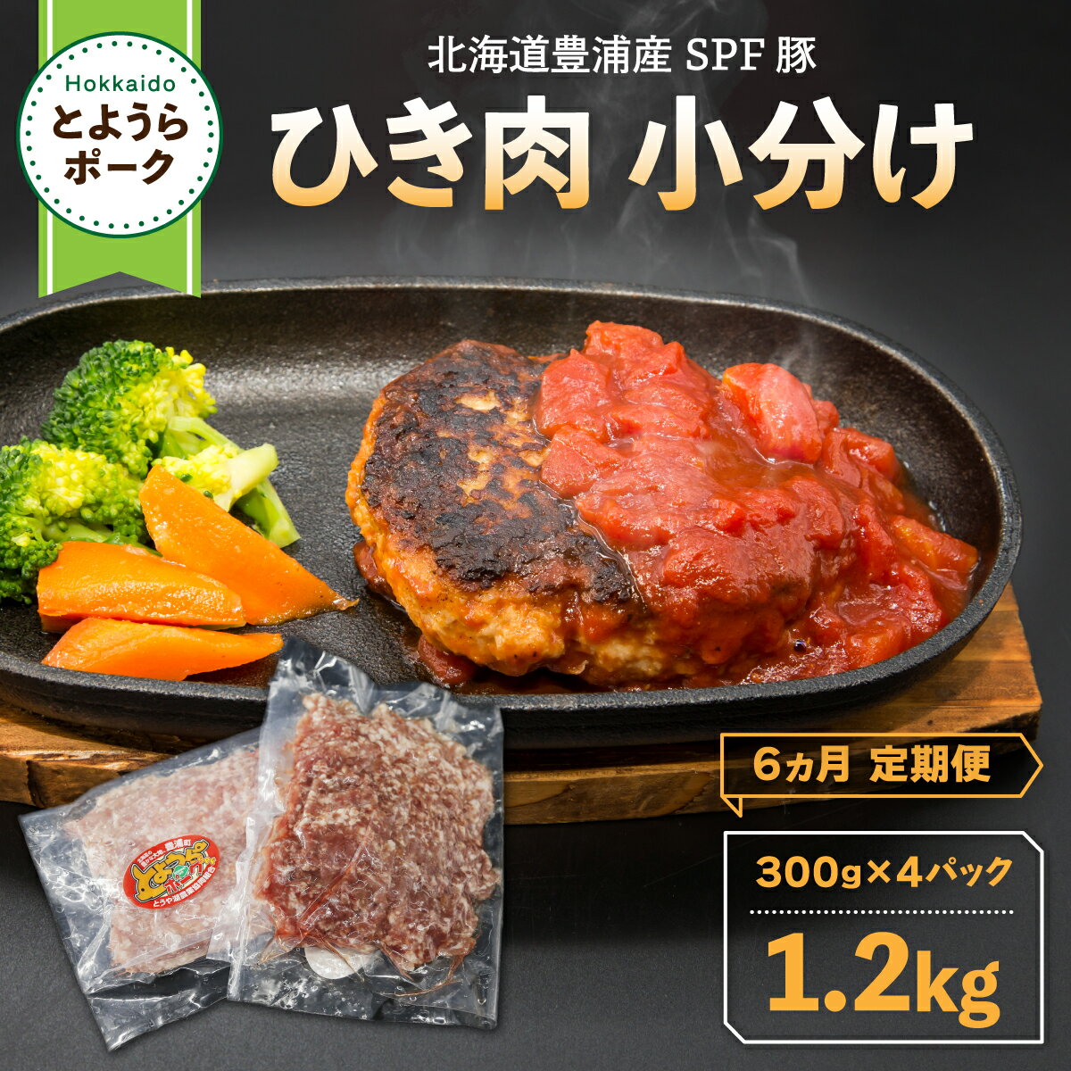 【ふるさと納税】【6ヵ月定期便 】 とようらポーク1.2kg ひき肉 小分け 北海道豊浦産 SPF豚 【 ふるさと納税 人気 お…