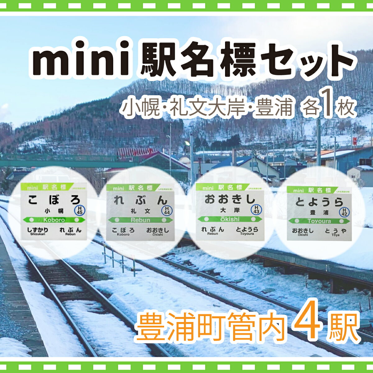 【ふるさと納税】◆mini駅名標4駅セット 【 ふるさと納税 人気 おすすめ ランキング 玩具 コレクション収集 ディスプレイ 電車 インテリア ギフト デザイン セット 北海道 豊浦町 送料無料 】 TYUO041