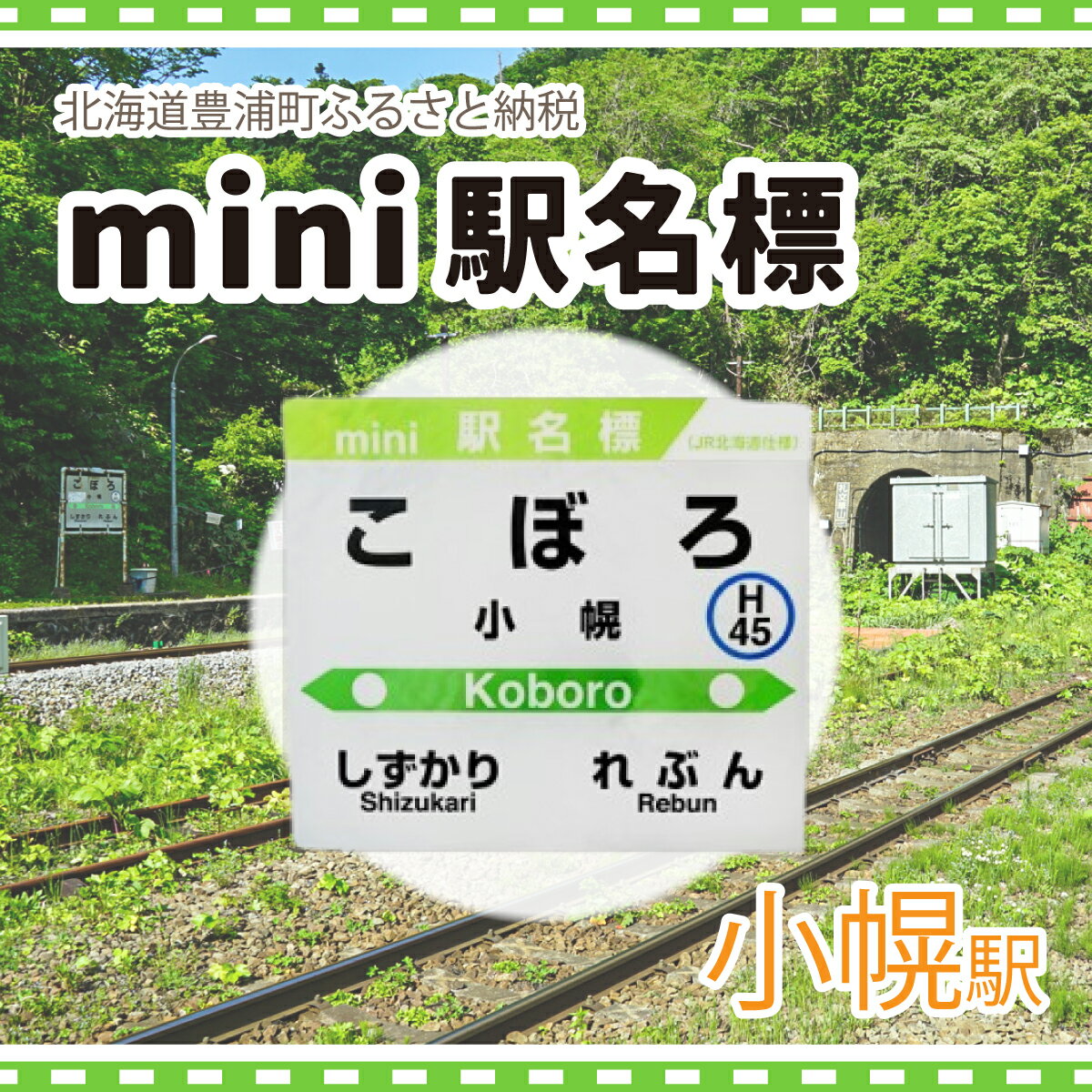 ◆小幌駅◆mini駅名標 [ ふるさと納税 人気 おすすめ ランキング 玩具 コレクション収集 ディスプレイ 電車 インテリア ギフト デザイン セット 北海道 豊浦町 送料無料 ]