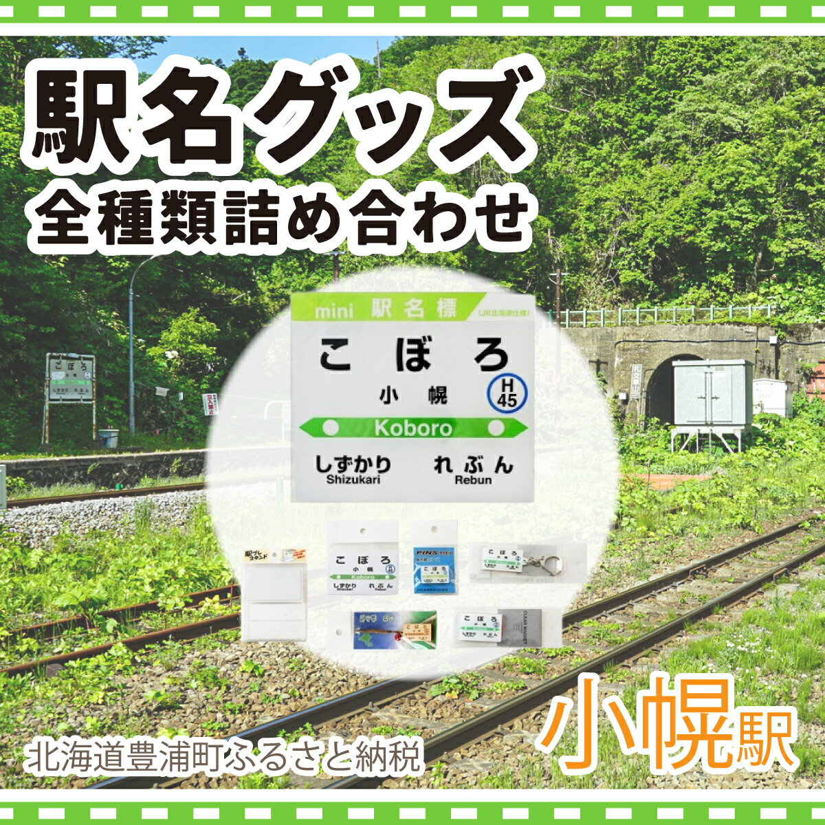 ◆小幌駅◆駅名グッズ全種類詰合せ [ ふるさと納税 人気 おすすめ ランキング 玩具 コレクション収集 ディスプレイ 電車 インテリア ギフト デザイン セット 北海道 豊浦町 送料無料 ]