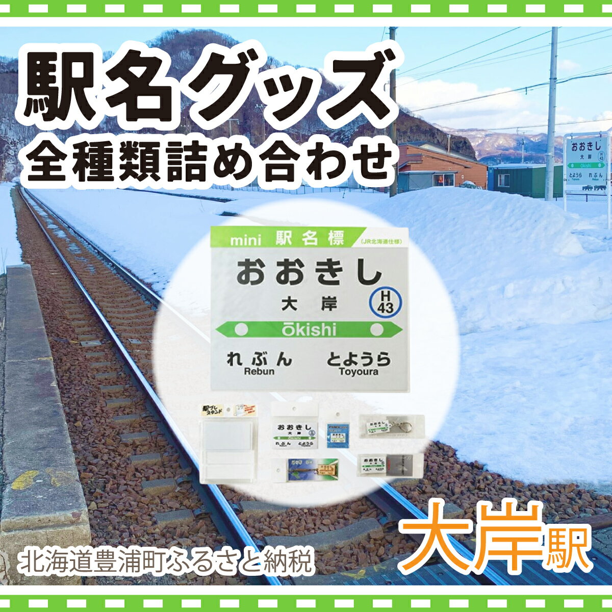 ◆大岸駅◆駅名グッズ全種類詰合せ [ ふるさと納税 人気 おすすめ ランキング 玩具 コレクション収集 ディスプレイ 電車 インテリア ギフト デザイン セット 北海道 豊浦町 送料無料 ]