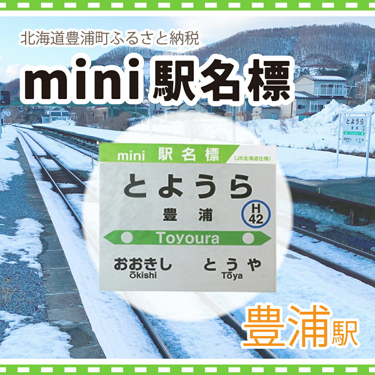 ◆豊浦駅◆mini駅名標 [ ふるさと納税 人気 おすすめ ランキング 玩具 コレクション収集 ディスプレイ 電車 インテリア ギフト デザイン セット 北海道 豊浦町 送料無料 ]