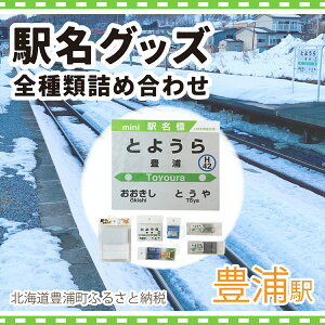 【ふるさと納税】◆豊浦駅◆駅名グッズ全種類詰合せ 【 ふるさと納税 人気 おすすめ ランキング 玩具 コレクション収集 ディスプレイ 電車 インテリア ギフト デザイン セット 北海道 豊浦町 送料無料 】 TYUO048