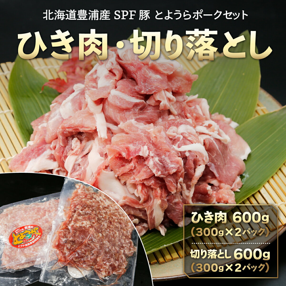 [とようらポークセット] ひき肉 600g ・ 切り落とし 600g 小分け 北海道 豊浦産 SPF豚 [ ふるさと納税 人気 おすすめ ランキング 肉 豚肉 豚ひき肉 しゃぶしゃぶ ロース ステーキ 豚バラ にく 大容量 セット おいしい 北海道 豊浦町 送料無料 ]