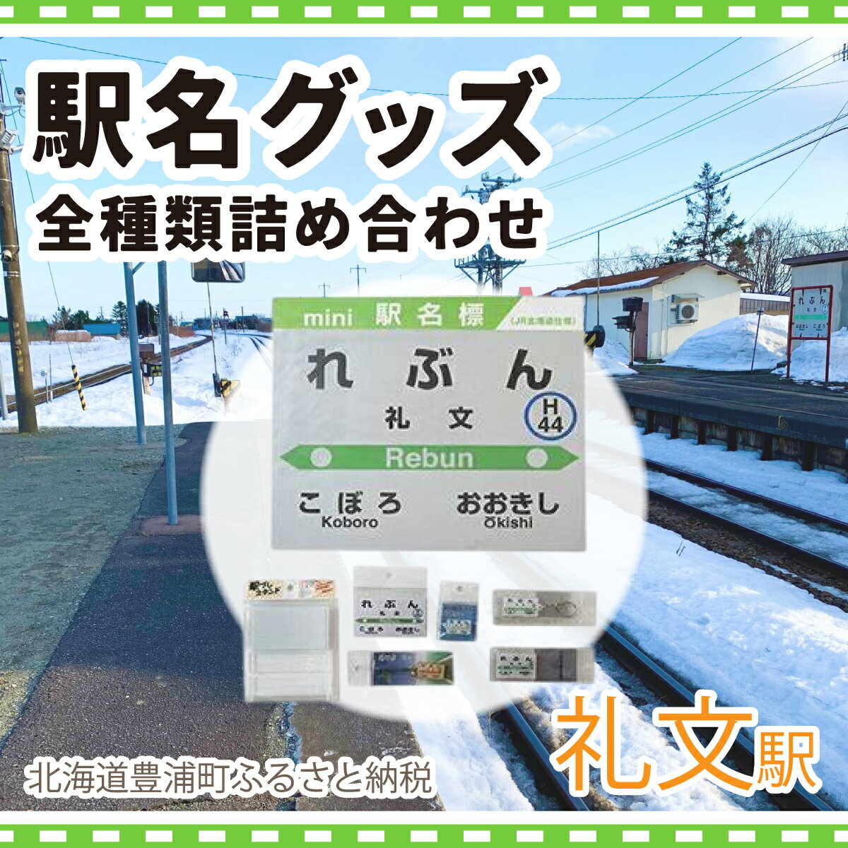 ◆礼文駅◆駅名グッズ全種類詰合せ [ ふるさと納税 人気 おすすめ ランキング 玩具 コレクション収集 ディスプレイ 電車 インテリア ギフト デザイン セット 北海道 豊浦町 送料無料 ]