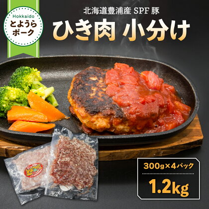 とようらポーク1.2kg ひき肉 小分け 北海道豊浦産 SPF豚 【 ふるさと納税 人気 おすすめ ランキング 肉 豚肉 豚ひき肉 豚しゃぶしゃぶ 豚ロース 豚ステーキ 豚バラ とんかつ 大容量 おいしい 美味しい 北海道 豊浦町 送料無料 】 TYUO055