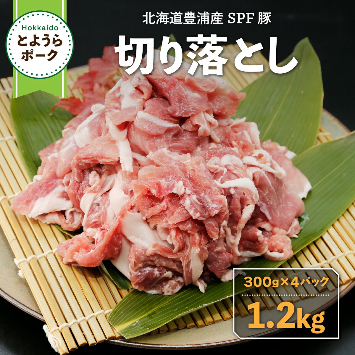 【ふるさと納税】とようらポーク1.2kg 切り落とし 小分け 北海道豊浦産 SPF豚 【 ふるさと納税 人気 お..