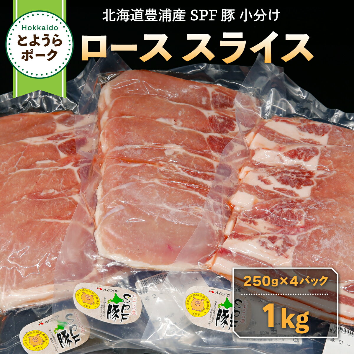 【ふるさと納税】とようらポーク1kg ロース スライス 小分け 北海道豊浦産 SPF豚 【 ふるさと納税 人気 おすすめ ランキング 肉 豚肉 豚ひき肉 豚しゃぶしゃぶ 豚ロース 豚ステーキ 豚バラ とんかつ 大容量 おいしい 美味しい 北海道 豊浦町 送料無料 】 TYUO059