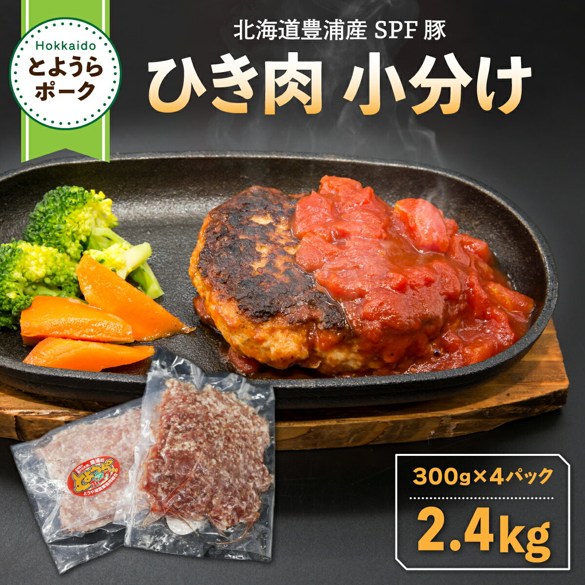 2位! 口コミ数「0件」評価「0」とようらポーク2.4kg ひき肉 小分け 北海道豊浦産 SPF豚 【 ふるさと納税 人気 おすすめ ランキング 肉 豚肉 豚ひき肉 豚しゃぶ･･･ 