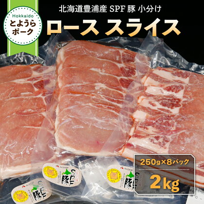 とようらポーク2kg ロース スライス 小分け 北海道豊浦産 SPF豚 【 ふるさと納税 人気 おすすめ ランキング 肉 豚肉 豚ひき肉 豚しゃぶしゃぶ 豚ロース 豚ステーキ 豚バラ とんかつ 大容量 おいしい 美味しい 北海道 豊浦町 送料無料 】 TYUO063