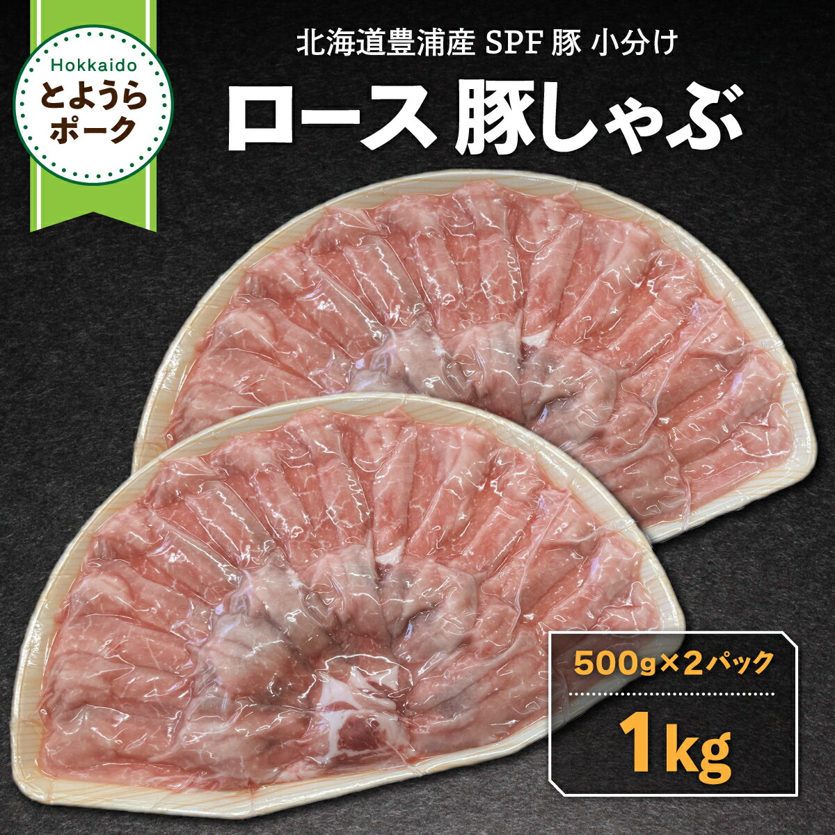 【ふるさと納税】豚肉 しゃぶしゃぶ とようらポーク 1kg 