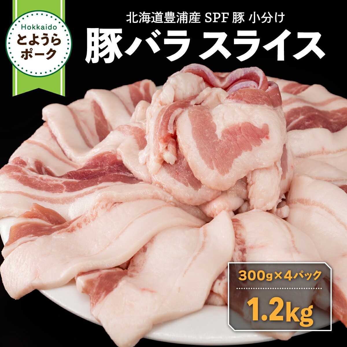 【ふるさと納税】豚肉 バラ とようらポーク 1.2kg 豚バ