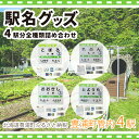 【ふるさと納税】豊浦管内4駅分全種類詰め合わせ 【 ふるさと納税 人気 おすすめ ランキング 玩具 コレクション収集 ディスプレイ 電車 インテリア ギフト デ...