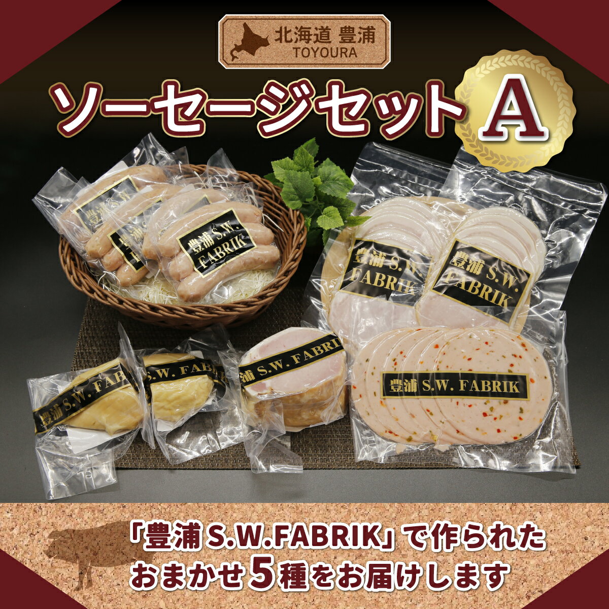 北海道 豊浦 ソーセージセットA [ ふるさと納税 人気 おすすめ ランキング 肉 豚肉 ソーセージ あらびき バジル 粗挽き セット おいしい 美味しい 甘い 北海道 豊浦町 送料無料 ]