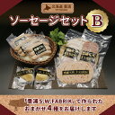 名称 北海道 豊浦 ソーセージセットB 内容/内容量 ■セット内容 以下Aから2種×2パックずつ、Bから2種×2パックずつ　合計：4種セット A：バジルトマトソーセージ、粗挽きソーセージ、ポークウインナー B：パプリカリヨナーソーセージ、イタリア風リヨナーソーセージ、ロースハム、ベーコン、スモークチキン、ショルダーハム 各98g前後 返礼品の特徴 豊浦町にある「道の駅とようら」で、特産品のSPF豚を主にしてドイツ製の香辛料を使ったハムやソーセージを販売する 「豊浦S.W.FABRIK」から、国際ハムソーセージコンテストでの金賞をはじめ、 多くの栄誉を獲得したハムとソーセージのセットをお届けします！ 一つ一つ、丁寧に作った豊浦特産SPF豚の長所を最大限引き出すハム・ソーセージをぜひご賞味ください！ ※セットの内容は、「セット内容」よりお任せで選ばせていただき、発送させていただきます。 原材料・成分 おまかせセットのため、各商品に記載のラベルをご確認ください。 ≪一例≫ パプリカリヨナソーセージ：豚肉(国産)、食塩、香辛料、パプリカ（乾燥）、ブドウ糖／酸味料、リン酸塩(Na)、調味料（アミノ酸等）、pH調整剤、酸化防止剤(V.C)、香料、発色剤（亜硝酸Na） ロースハム：豚ロース肉(国産)、食塩、乳糖、ブドウ糖、香辛料／酸化防止剤(V.C)、香料、増粘安定剤、ポリリン酸Na、発色剤（亜硝酸Na）、（一部に乳成分を含む） 賞味/消費期限 ※賞味期限：製造から冷蔵20日程度 保存方法 10℃以下で保存してください 発送時期 ※寄附ご入金からお届けまで、1～1ヵ月半程度かかる場合がございます。 配送方法 冷蔵便 注意事項 ※画像はイメージです。 ※寄附ご入金からお届けまで、1～1ヵ月半程度かかる場合がございます。 提供事業者 株式会社豊浦産業振興公社 ・ふるさと納税よくある質問はこちら ・寄付申込みのキャンセル、返礼品の変更・返品はできません。寄付者の都合で返礼品が届けられなかった場合、返礼品等の再送はいたしません。あらかじめご了承ください。 ・ご要望を備考に記載頂いてもこちらでは対応いたしかねますので、何卒ご了承くださいませ。【ふるさと納税】北海道 豊浦 ソーセージセットB 【 ふるさと納税 人気 おすすめ ランキング 肉 豚肉 ソーセージ あらびき バジル 粗挽き セット おいしい 美味しい 甘い 北海道 豊浦町 送料無料 】 TYUO074 豊浦町にある「道の駅とようら」で、特産品のSPF豚を主にしてドイツ製の香辛料を使ったハムやソーセージを販売する 「豊浦S.W.FABRIK」から、国際ハムソーセージコンテストでの金賞をはじめ、 多くの栄誉を獲得したハムとソーセージのセットをお届けします！ 一つ一つ、丁寧に作った豊浦特産SPF豚の長所を最大限引き出すハム・ソーセージをぜひご賞味ください！ ※セットの内容は、「セット内容」よりお任せで選ばせていただき、発送させていただきます。 寄附金の用途について 使い道はお任せします 豊浦町まちづくり整備基金 豊浦町教育、文化及びスポーツ振興基金 日本一の秘境駅「小幌駅」の存続応援基金 受領証明書及びワンストップ特例申請書のお届けについて ワンストップ特例について ワンストップ特例をご利用される場合、1月10日までに申請書が当庁まで届くように発送ください。 マイナンバーに関する添付書類に漏れのないようご注意ください。 ダウンロードされる場合は以下よりお願いいたします。 URL：https://event.rakuten.co.jp/furusato/guide/onestop/