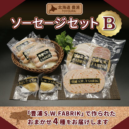 北海道 豊浦 ソーセージセットB 【 ふるさと納税 人気 おすすめ ランキング 肉 豚肉 ソーセージ あらびき バジル 粗挽き セット おいしい 美味しい 甘い 北海道 豊浦町 送料無料 】 TYUO074