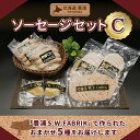 名称 北海道 豊浦 ソーセージセットC 内容/内容量 ■セット内容 以下Aから2種×3パックずつ、Bから3種×2パックずつ　合計：5種セット A：バジルトマトソーセージ、粗挽きソーセージ、ポークウインナー B：パプリカリヨナーソーセージ、イタリア風リヨナーソーセージ、ロースハム、ベーコン、スモークチキン、ショルダーハム 各98g前後 返礼品の特徴 豊浦町にある「道の駅とようら」で、特産品のSPF豚を主にしてドイツ製の香辛料を使ったハムやソーセージを販売する 「豊浦S.W.FABRIK」から、国際ハムソーセージコンテストでの金賞をはじめ、 多くの栄誉を獲得したハムとソーセージのセットをお届けします！ 一つ一つ、丁寧に作った豊浦特産SPF豚の長所を最大限引き出すハム・ソーセージをぜひご賞味ください！ ※セットの内容は、「セット内容」よりお任せで選ばせていただき、発送させていただきます。 原材料・成分 おまかせセットのため、各商品に記載のラベルをご確認ください。 ≪一例≫ パプリカリヨナソーセージ：豚肉(国産)、食塩、香辛料、パプリカ（乾燥）、ブドウ糖／酸味料、リン酸塩(Na)、調味料（アミノ酸等）、pH調整剤、酸化防止剤(V.C)、香料、発色剤（亜硝酸Na） ロースハム：豚ロース肉(国産)、食塩、乳糖、ブドウ糖、香辛料／酸化防止剤(V.C)、香料、増粘安定剤、ポリリン酸Na、発色剤（亜硝酸Na）、（一部に乳成分を含む） 賞味/消費期限 ※賞味期限：製造から冷蔵20日程度 保存方法 10℃以下で保存してください 発送時期 ※寄附ご入金からお届けまで、1～1ヵ月半程度かかる場合がございます。 配送方法 冷蔵便 注意事項 ※画像はイメージです。 ※寄附ご入金からお届けまで、1～1ヵ月半程度かかる場合がございます。 提供事業者 株式会社豊浦産業振興公社 ・ふるさと納税よくある質問はこちら ・寄付申込みのキャンセル、返礼品の変更・返品はできません。寄付者の都合で返礼品が届けられなかった場合、返礼品等の再送はいたしません。あらかじめご了承ください。 ・ご要望を備考に記載頂いてもこちらでは対応いたしかねますので、何卒ご了承くださいませ。【ふるさと納税】北海道 豊浦 ソーセージセットC 【 ふるさと納税 人気 おすすめ ランキング 肉 豚肉 ソーセージ あらびき バジル 粗挽き セット おいしい 美味しい 甘い 北海道 豊浦町 送料無料 】 TYUO075 豊浦町にある「道の駅とようら」で、特産品のSPF豚を主にしてドイツ製の香辛料を使ったハムやソーセージを販売する 「豊浦S.W.FABRIK」から、国際ハムソーセージコンテストでの金賞をはじめ、 多くの栄誉を獲得したハムとソーセージのセットをお届けします！ 一つ一つ、丁寧に作った豊浦特産SPF豚の長所を最大限引き出すハム・ソーセージをぜひご賞味ください！ ※セットの内容は、「セット内容」よりお任せで選ばせていただき、発送させていただきます。 寄附金の用途について 使い道はお任せします 豊浦町まちづくり整備基金 豊浦町教育、文化及びスポーツ振興基金 日本一の秘境駅「小幌駅」の存続応援基金 受領証明書及びワンストップ特例申請書のお届けについて ワンストップ特例について ワンストップ特例をご利用される場合、1月10日までに申請書が当庁まで届くように発送ください。 マイナンバーに関する添付書類に漏れのないようご注意ください。 ダウンロードされる場合は以下よりお願いいたします。 URL：https://event.rakuten.co.jp/furusato/guide/onestop/