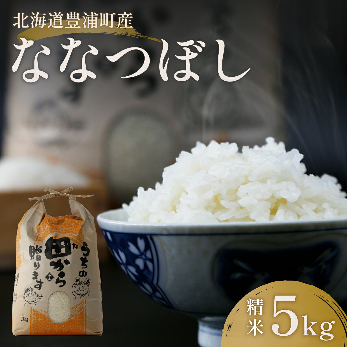 北海道 豊浦 令和5年産 精米 ななつぼし 5kg 【 ふるさと納税 人気 おすすめ ランキング 穀物・乳 米 精米 ななつぼし 国産 ふっくら 大容量 おいしい 美味しい 甘い 北海道 豊浦町 送料無料 】 TYUQ003