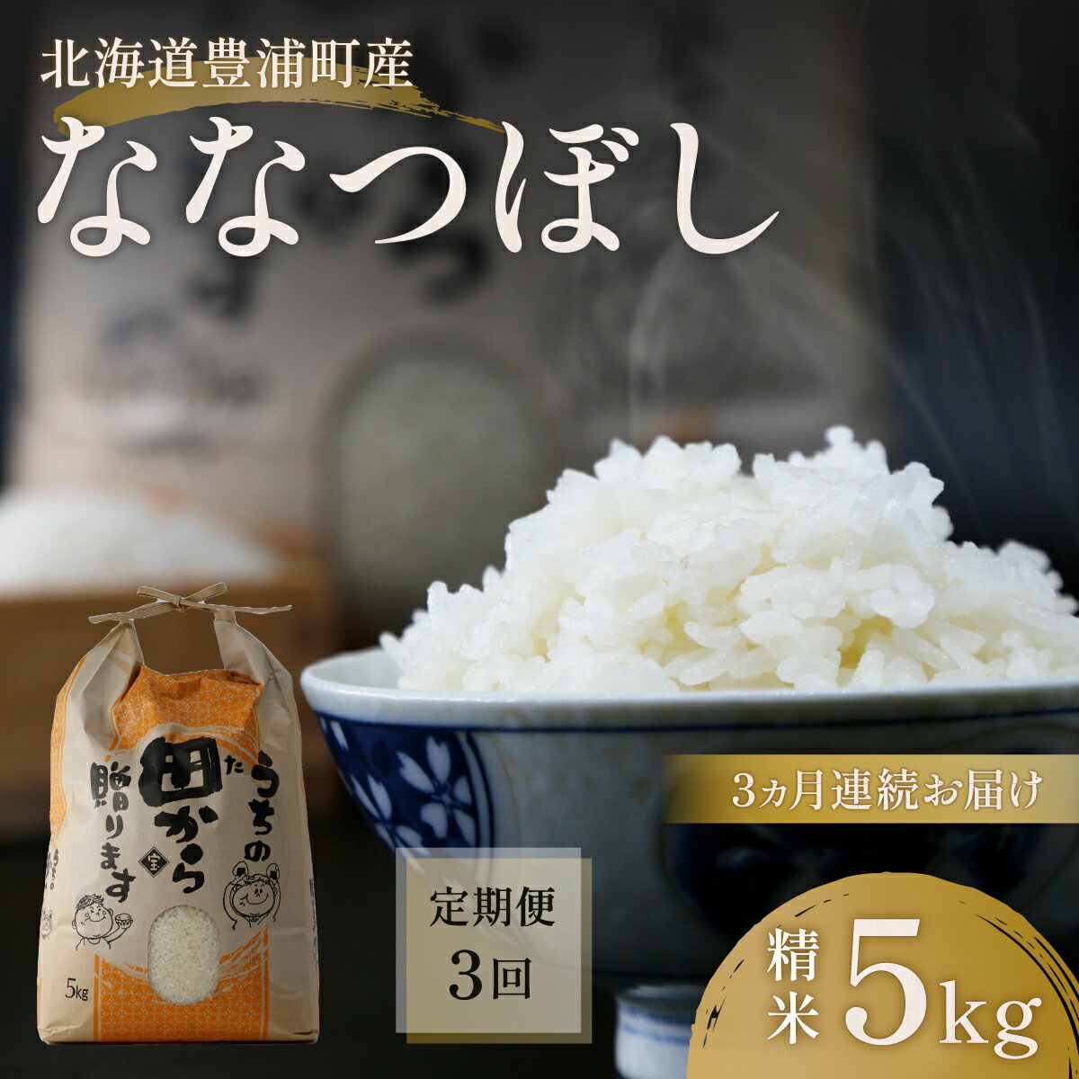 3ヵ月連続お届け[定期便 3回]北海道 豊浦 令和5年産 精米 ななつぼし 5kg [ ふるさと納税 人気 おすすめ ランキング 穀物・乳 米 精米 ななつぼし 大容量 おいしい 美味しい あまい 新鮮 定期便 北海道 豊浦町 送料無料 ]