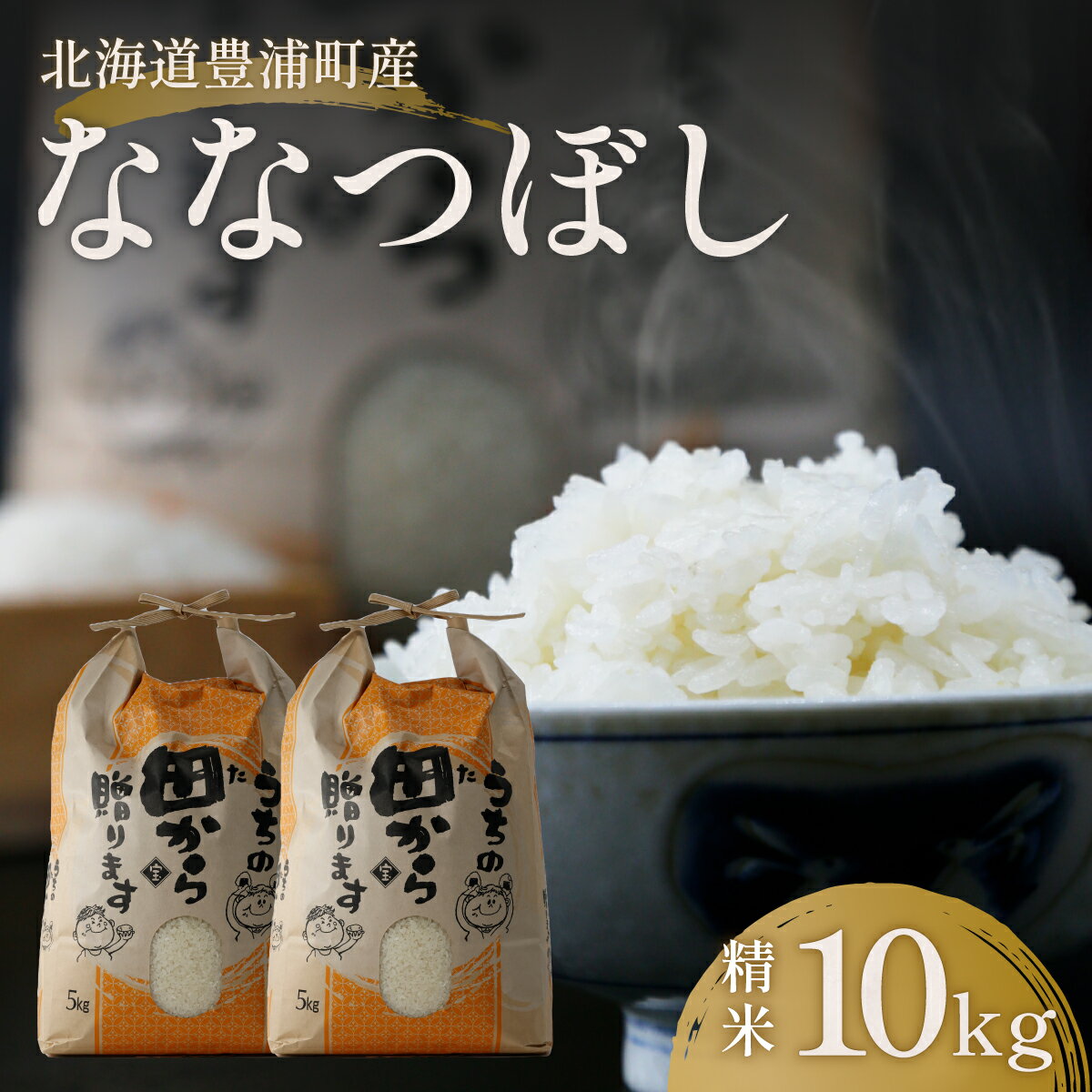 北海道 豊浦 令和5年産 精米 ななつぼし 10kg 【 ふるさと納税 人気 おすすめ ランキング 穀物・乳 米 精米 ななつぼし 国産 ふっくら 大容量 おいしい 美味しい 甘い 北海道 豊浦町 送料無料 】 TYUQ006