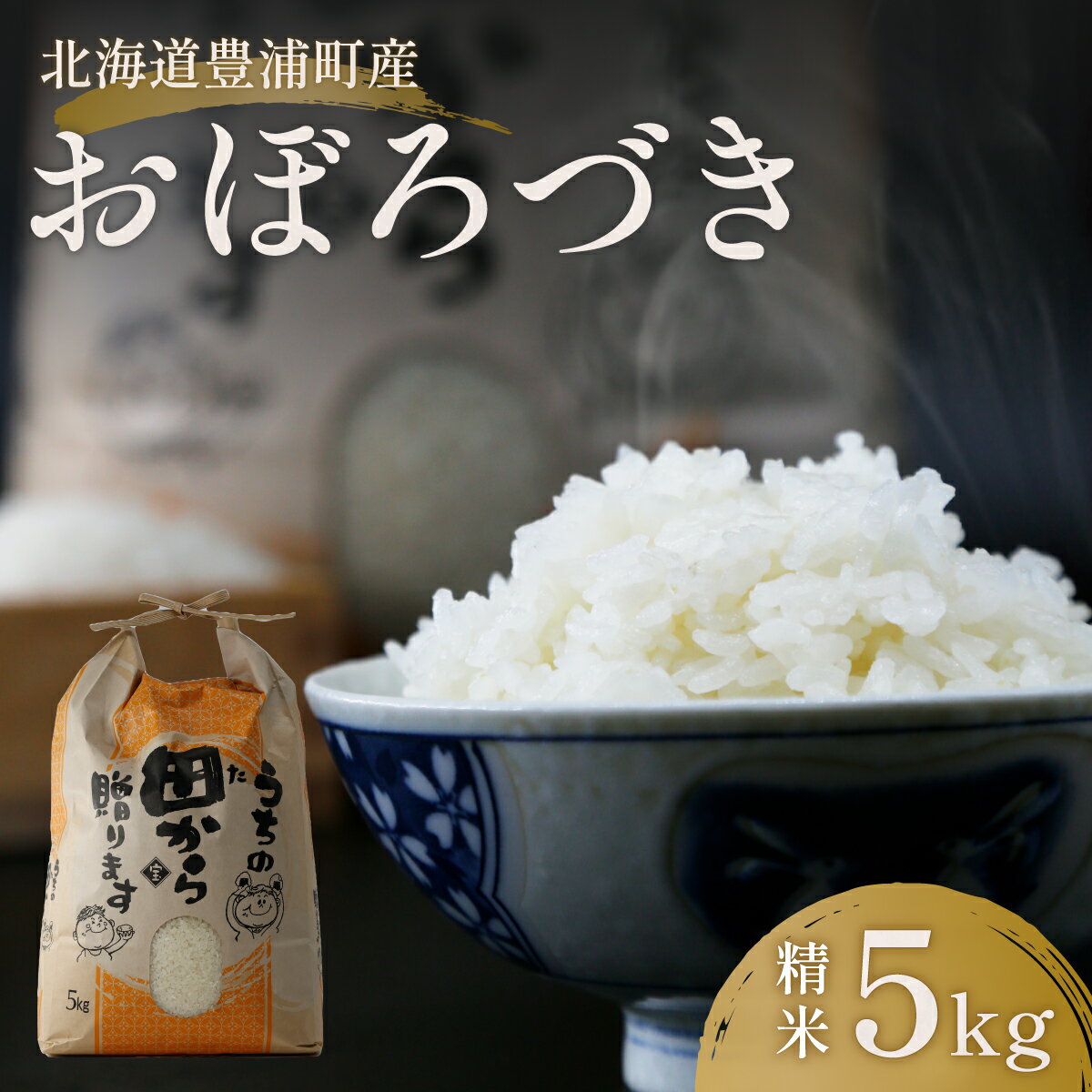 北海道 豊浦 令和5年産 精米 おぼろづき 5kg [ ふるさと納税 人気 おすすめ ランキング 穀物・乳 米 精米 おぼろづき 国産 ふっくら 大容量 おいしい 美味しい 北海道 豊浦町 送料無料 ]