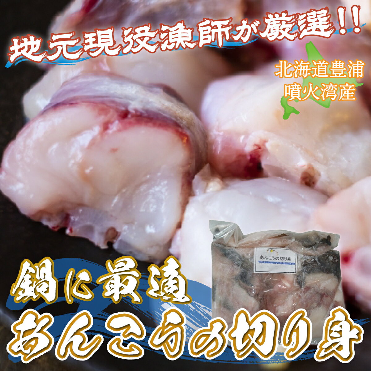 【ふるさと納税】【地元現役漁師が厳選!!】 鍋に最適 あんこうの切り身 約1kg 北海道 豊浦 噴火湾 あんこう鍋 【 ふるさと納税 人気 おすすめ ランキング 魚介類 魚 あんこう 鮟鱇 切身 大容量 おいしい 美味しい 新鮮 北海道 豊浦町 送料無料 】 TYUR003