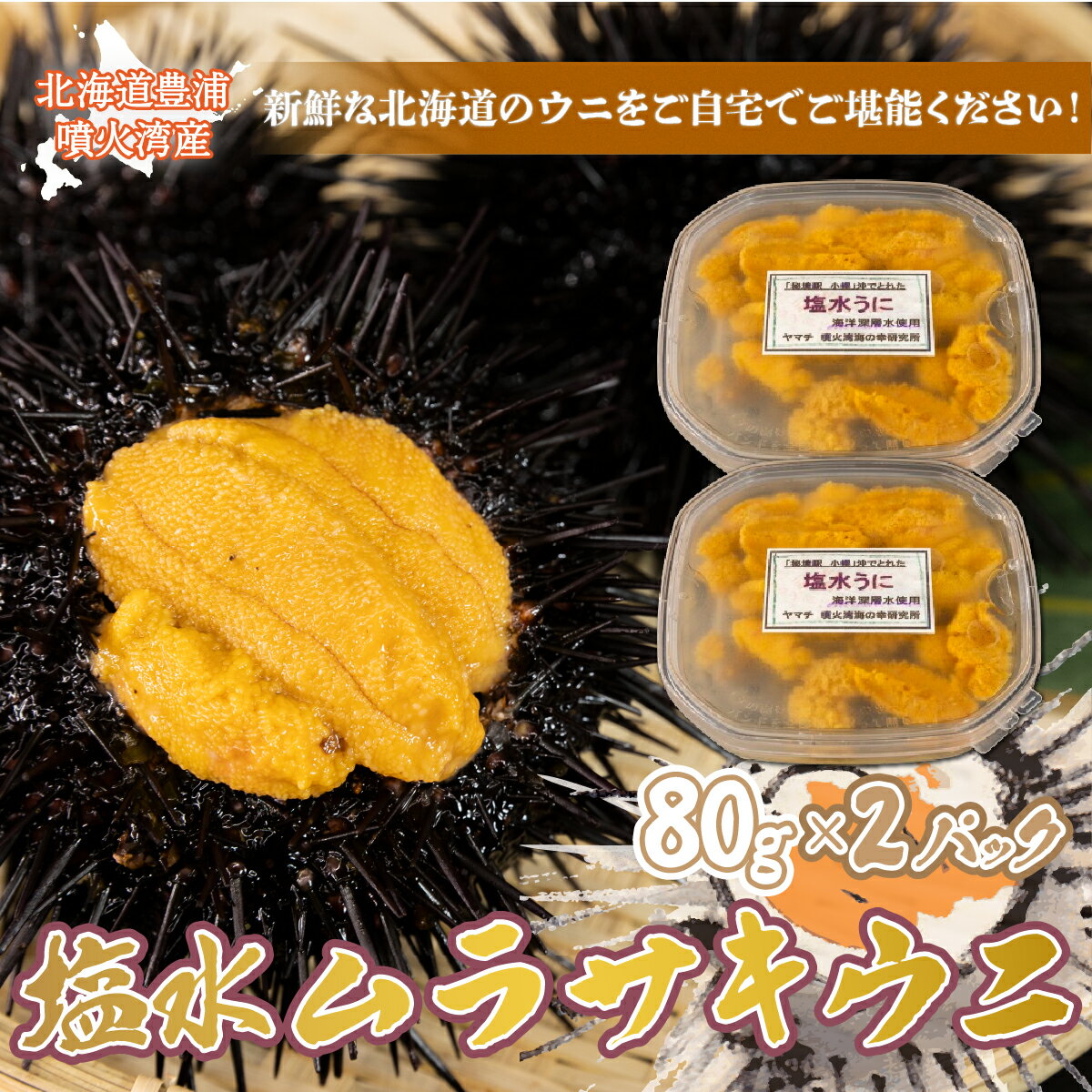 【ふるさと納税】うに 塩水 ムラサキウニ 80g×2パック ...