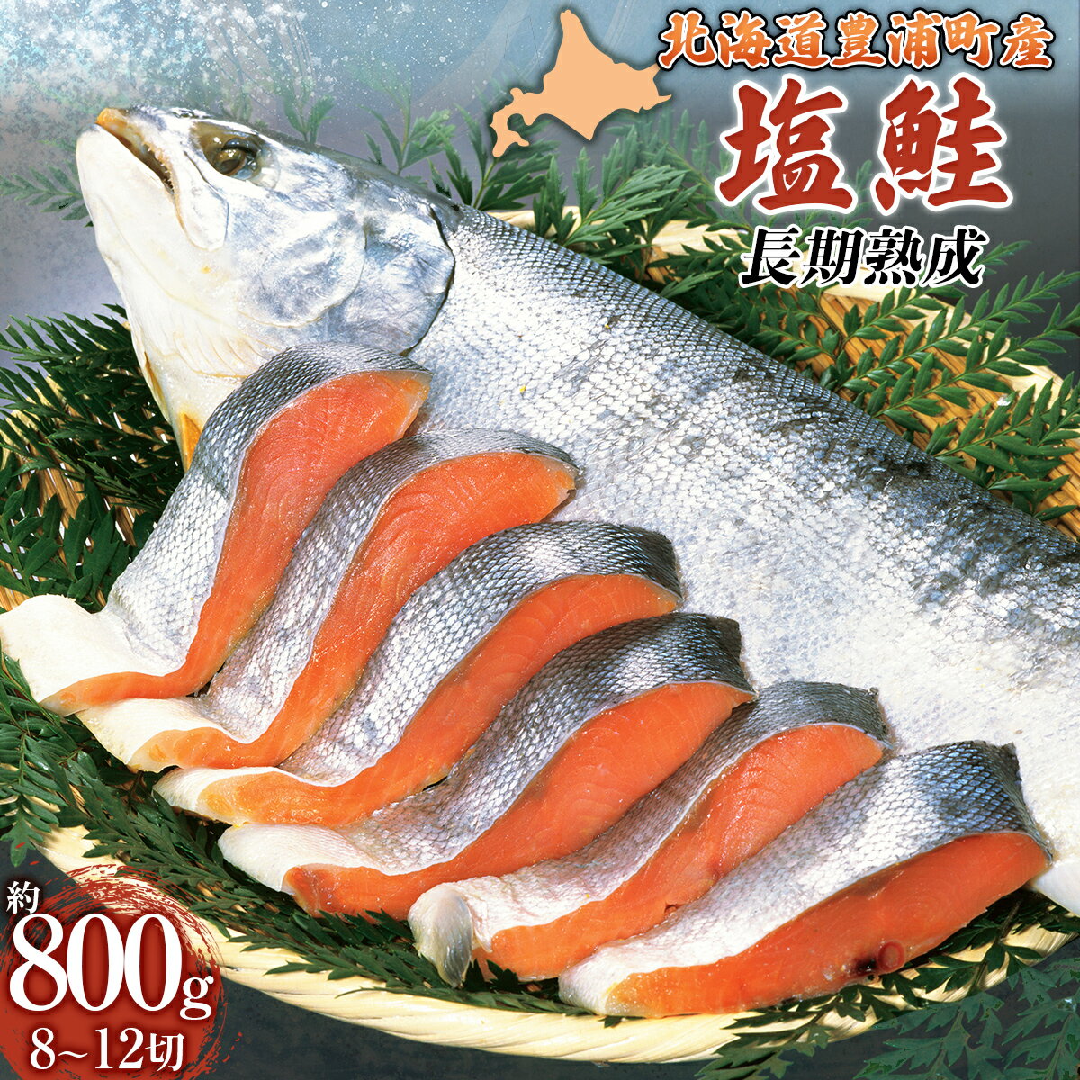 漁師の手作り!長期熟成 塩鮭 8〜12切れ 小分け [ ふるさと納税 人気 おすすめ ランキング 魚介類 魚 鮭 シャケ しゃけ サケ 長期熟成 切身 小分け おいしい 美味しい 新鮮 北海道 豊浦町 送料無料 ]