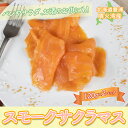 【ふるさと納税】スモークサクラマス 120g×2パック【 ふるさと納税 人気 おすすめ ランキング 魚介類 魚 鮭 サクラマス パック 大容量 おいしい 美味し...