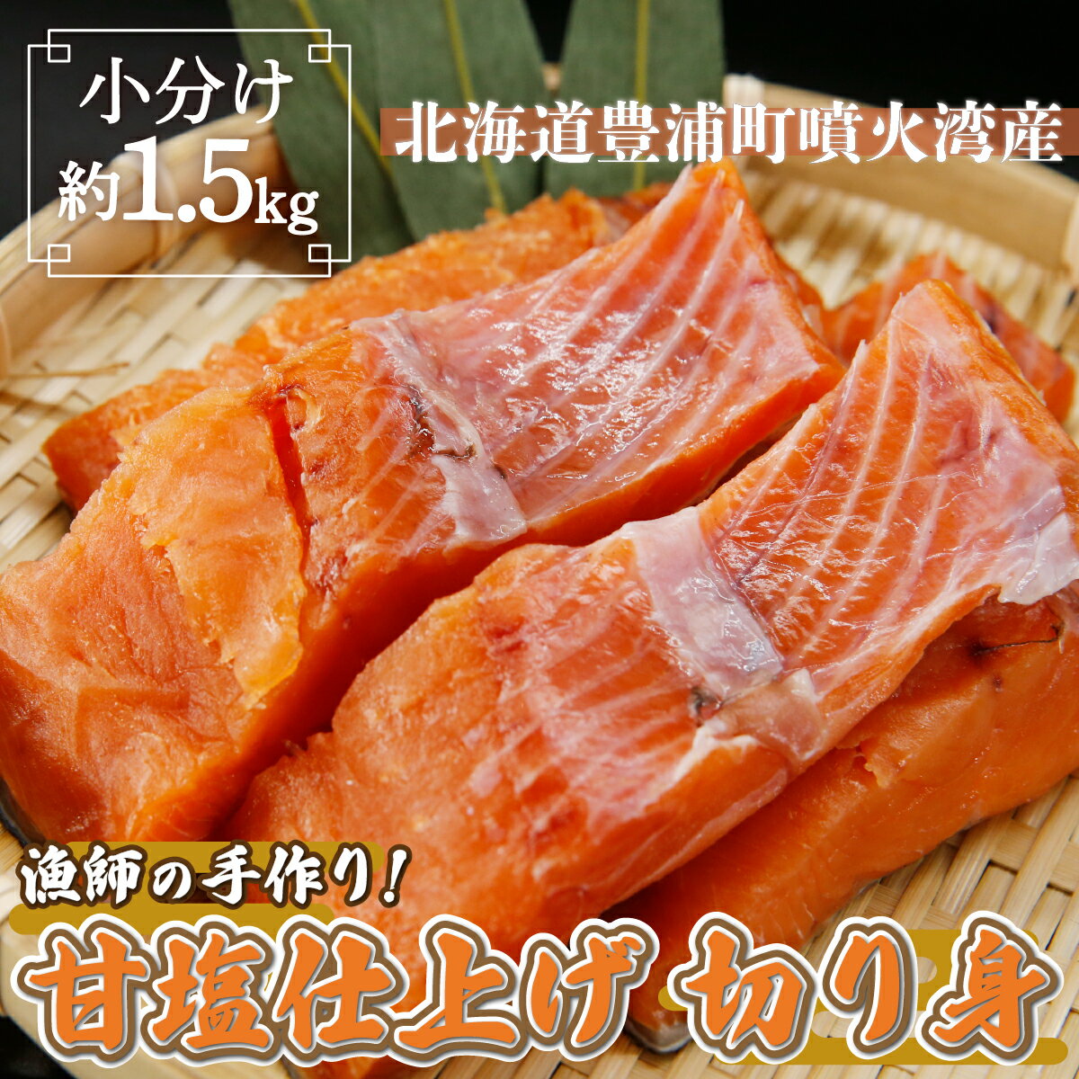 漁師の手作り! 甘塩鮭 切り身 約1.5kg 甘塩仕上げ 小分け[ ふるさと納税 人気 おすすめ ランキング 魚介類 魚 しゃけ シャケ 鮭 サケ 秋鮭 甘塩鮭 大容量 おいしい 美味しい 新鮮 北海道 豊浦町 送料無料 ]