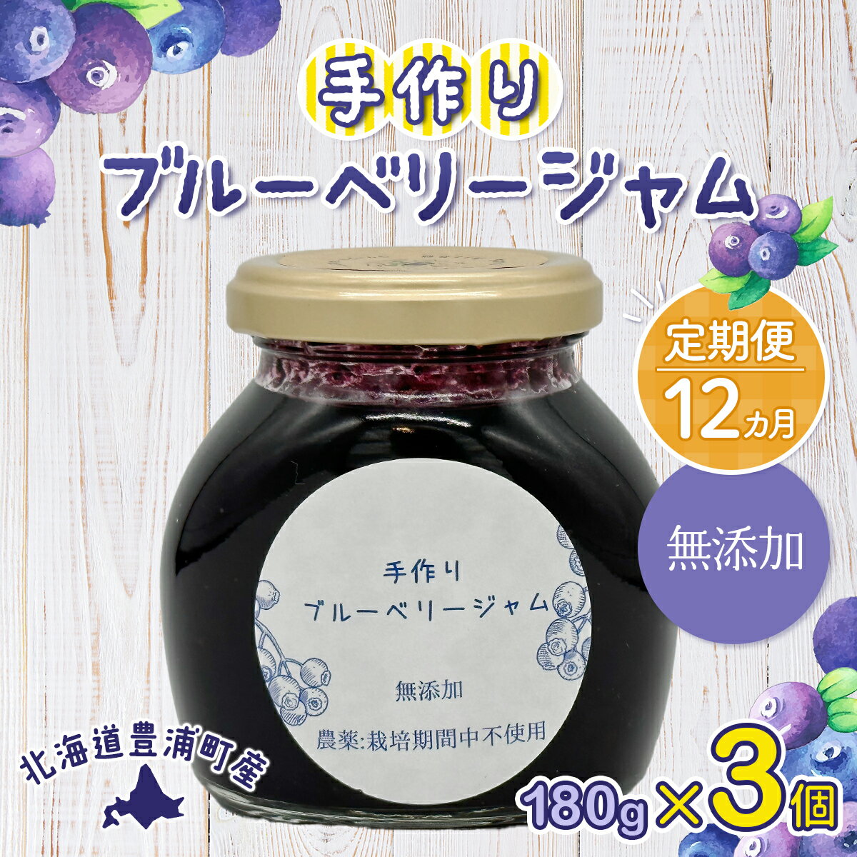 [定期便12カ月]北海道 豊浦町産 無添加手作り ブルーベリージャム180g×3個 [ ふるさと納税 人気 おすすめ ランキング 果物 ブルーベリー 国産ブルーベリー ブルーベリージャム 手作り 無添加 大容量 おいしい 定期便 北海道 豊浦町 送料無料 ]