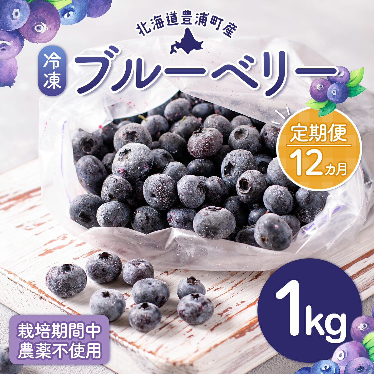 9位! 口コミ数「0件」評価「0」【定期便12カ月】北海道 豊浦町産 冷凍 ブルーベリー 1kg 栽培期間中農薬不使用 【 ふるさと納税 人気 おすすめ ランキング 果物 ブ･･･ 