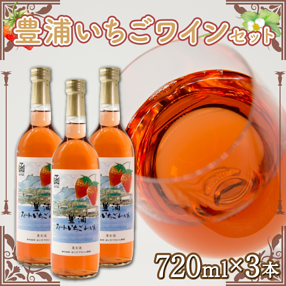 ワイン(その他)人気ランク20位　口コミ数「1件」評価「5」「【ふるさと納税】北海道 豊浦 いちご ワインセット【3本】 【 ふるさと納税 人気 おすすめ ランキング ワイン わいん 果物 いちごイチゴ 苺 いちごワイン 酒 お酒 ギフト 贈答 プレゼント セット 詰合せ おいしい 美味しい 北海道 豊浦町 送料無料 】 TYUV001」