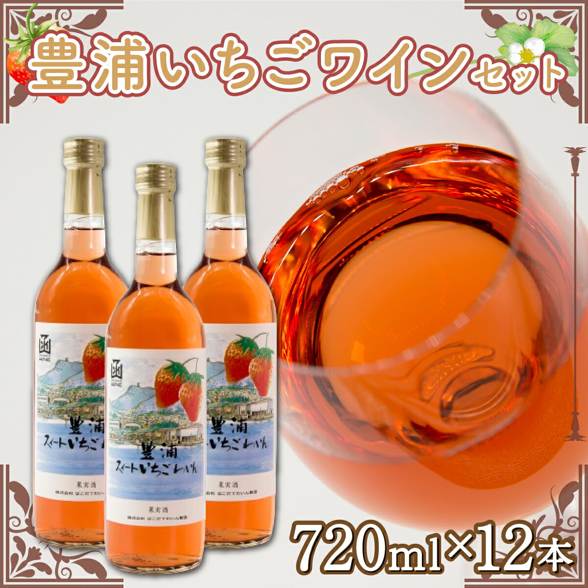 【ふるさと納税】北海道 豊浦 いちご ワインセット【12本】 【 ふるさと納税 人気 おすすめ ランキング ワイン わいん 果物 いちごイチゴ 苺 いちごワイン 酒 お酒 ギフト 贈答 プレゼント セット 詰合せ おいしい 美味しい 北海道 豊浦町 送料無料 】 TYUV003