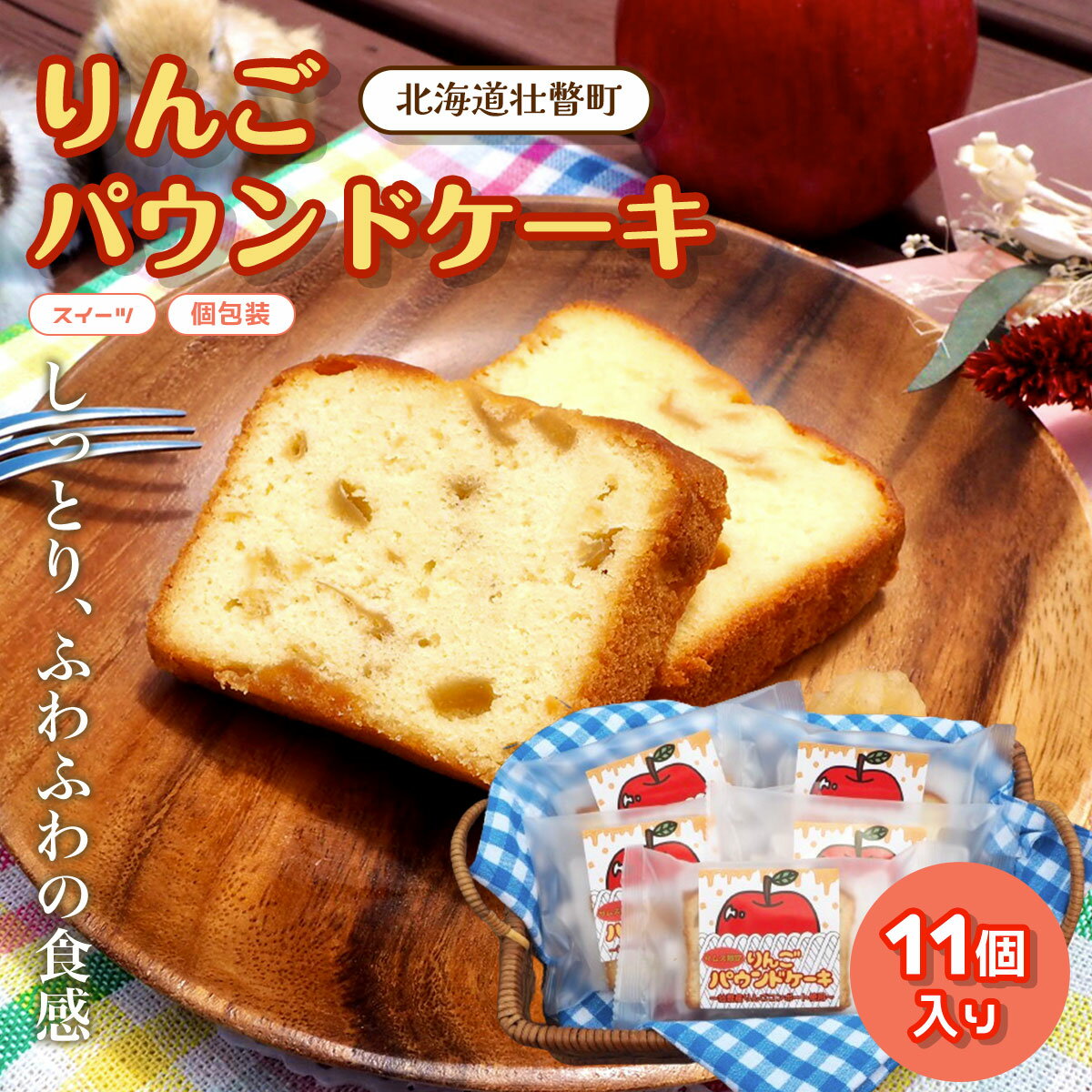 14位! 口コミ数「0件」評価「0」りんご パウンドケーキ (11個入り) 【 ふるさと納税 人気 おすすめ ランキング 北海道 壮瞥 りんご パウンドケーキ ケーキ 焼菓子 ･･･ 