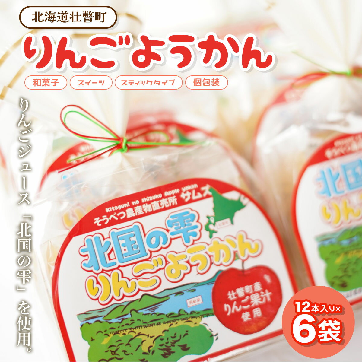 20位! 口コミ数「0件」評価「0」りんご ようかん 12本入り×6袋 【 ふるさと納税 人気 おすすめ ランキング 北海道 壮瞥 りんご 羊羹 ようかん 和菓子 あんこ 餡子･･･ 