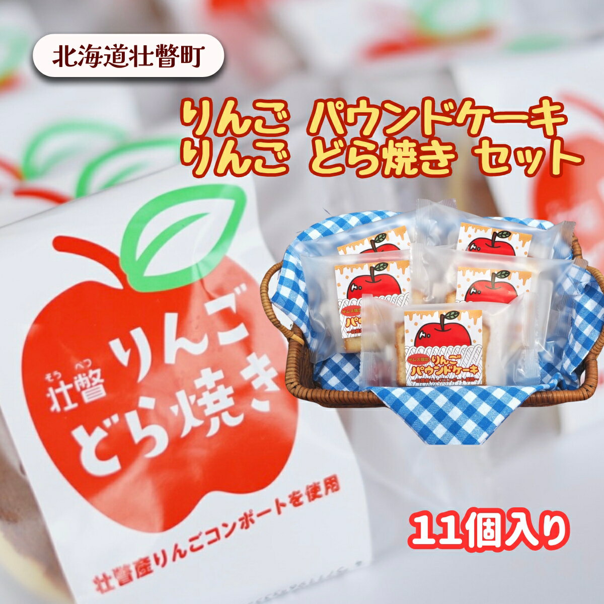 りんご パウンドケーキ・りんご どら焼き セット計11個 [ ふるさと納税 人気 おすすめ ランキング 北海道 壮瞥 りんご どらやき パウンドケーキ 焼菓子 和菓子 菓子 贈り物 贈物 贈答 ギフト 大容量 詰合せ セット 北海道 壮瞥町 送料無料 ]