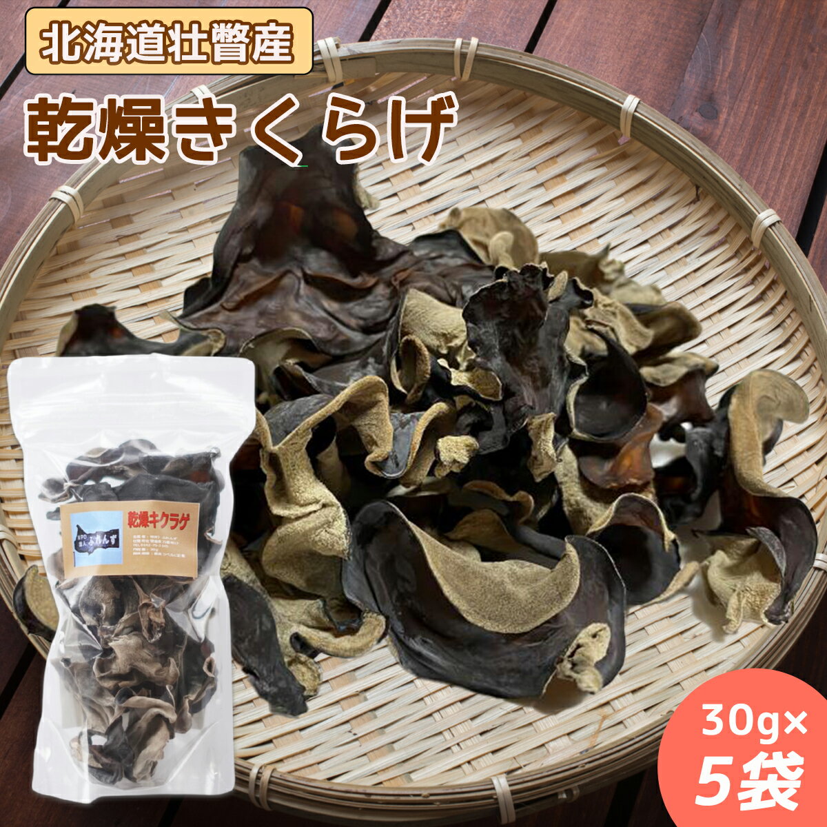 【ふるさと納税】北海道壮瞥産 乾燥キクラゲ30g×5袋 【 ふるさと納税 人気 おすすめ ランキング 北海道 壮瞥 乾燥 キクラゲ きくらげ スライス きのこ キノコ 惣菜 贈り物 贈物 贈答 ギフト 大容量 詰合せ セット 北海道 壮瞥町 送料無料 】 SBTA013