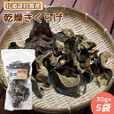 【ふるさと納税】北海道壮瞥産 乾燥キクラゲ30g×5袋 【 ふるさと納税 人気 おすすめ ランキング 北海道 壮瞥 乾燥 キクラゲ きくらげ スライス きのこ ...