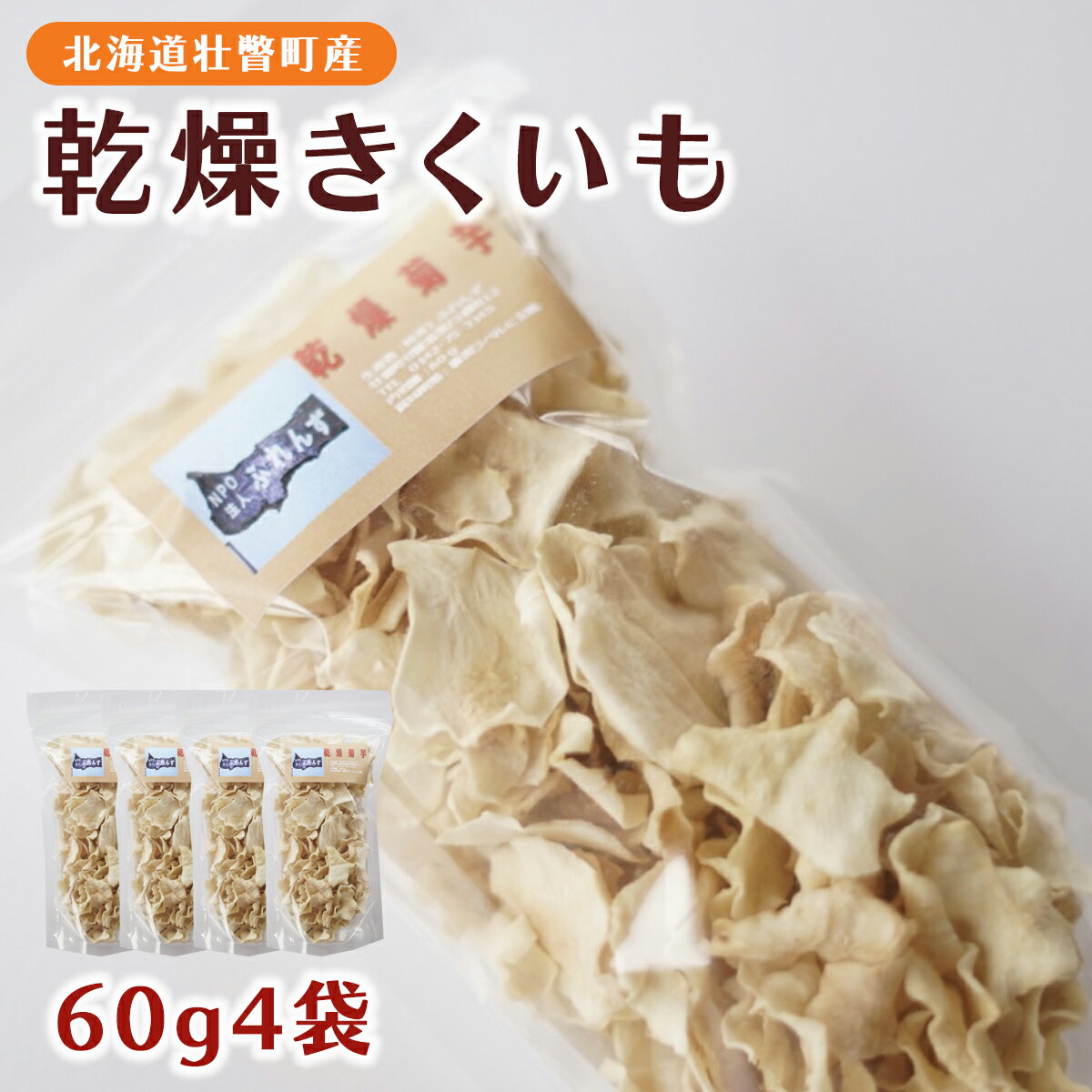 名称 北海道壮瞥産 乾燥きくいも60g×4袋 SBTA019 内容/内容量 乾燥きくいも60g×4袋 返礼品の特徴 特定非営利活動法人ふれんずで製造した人気の商品です。 自社で管理、栽培、収穫した新鮮な状態で加工乾燥を行い、乾燥用パッケージに梱包しております。 乾燥きくいもは、そのままお召し上がりになっても、または水で戻して様々なご料理に活用できます。 原材料・成分 きくいも 賞味/消費期限 別途ラベルに記載 保存方法 直射日光、高温多湿を避けて保存して下さい。 発送時期 準備でき次第、順次発送 配送方法 通常便 注意事項 ※画像はイメージです。 提供事業者 有限会社 そうべつフレッシュプラザ ・ふるさと納税よくある質問はこちら ・寄付申込みのキャンセル、返礼品の変更・返品はできません。寄付者の都合で返礼品が届けられなかった場合、返礼品等の再送はいたしません。あらかじめご了承ください。 ・ご要望を備考に記載頂いてもこちらでは対応いたしかねますので、何卒ご了承くださいませ。【ふるさと納税】北海道壮瞥産 乾燥きくいも60g×4袋 【 ふるさと納税 人気 おすすめ ランキング 北海道 壮瞥 乾燥 きくいも 菊芋 キクイモ 野菜 ダイエット 美容 健康 保存食 携帯食 贈り物 贈物 贈答 ギフト 大容量 詰合せ セット 北海道 壮瞥町 送料無料 】 SBTA019 寄附金の用途について 1.壮瞥高校の教育・活動支援 2.フィンランド・ケミヤルヴィ市との交流 3.おいし農作物づくり・特産品開発 4.子育て支援施策 5.横綱北の湖記念館 6.環境・景観の保全活動 7.火山との共生の取り組み 8.昭和新山国際雪合戦の運営・普及 受領証明書及びワンストップ特例申請書のお届けについて ワンストップ特例について ワンストップ特例をご利用される場合、1月10日までに申請書が当庁まで届くように発送ください。 マイナンバーに関する添付書類に漏れのないようご注意ください。 ダウンロードされる場合は以下よりお願いいたします。 URL：https://event.rakuten.co.jp/furusato/guide/onestop/